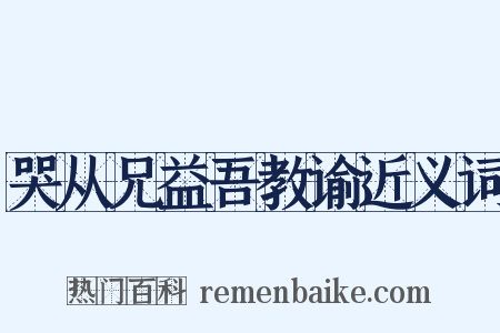 哭从兄益吾教谕近义词是什么意思的图片